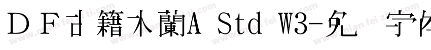 ＤＦ古籍木蘭A Std W3字体转换